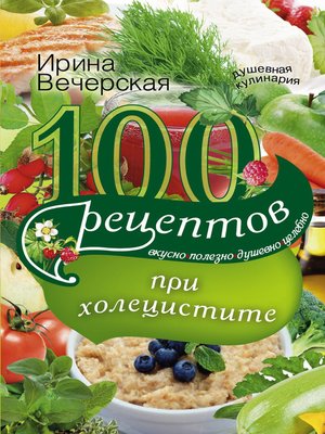 cover image of 100 рецептов при холецистите. Вкусно, полезно, душевно, целебно